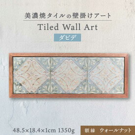 【ふるさと納税】【美濃焼】 タイルの壁掛けアート ダビデ （ウォールナット） 多治見市 / 丸ヲ各務商店 インテリア 雑貨 [TEY012]