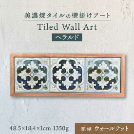 【ふるさと納税】【美濃焼】 タイルの壁掛けアート ヘラルド （ウォールナット） 多治見市 / 丸ヲ各務商店[TEY015]