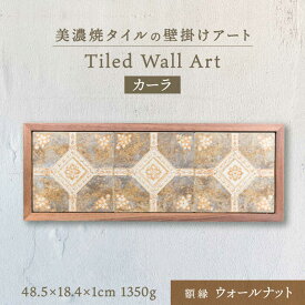 【ふるさと納税】【美濃焼】 タイルの壁掛けアート カーラ （ウォールナット） 多治見市 / 丸ヲ各務商[TEY016]