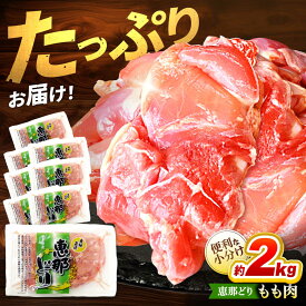 【ふるさと納税】【お中元ギフト】【冷凍】 恵那どり もも 肉 小分け 8枚 セット (約2kg) 　鶏肉 とりにく モモ 多治見市/トーノーデリカ [TEZ001]