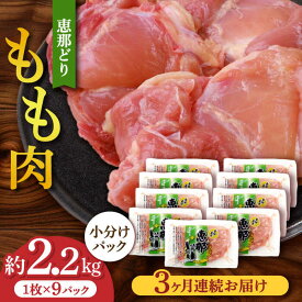 【ふるさと納税】【3回定期便】【冷凍】 恵那どり もも肉 小分け 9枚 セット (約2.2kg) 【トーノーデリカ】[TEZ002]