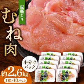 【ふるさと納税】【冷凍】 恵那どり むね肉 小分け 10枚 セット (約2.6kg) 【トーノーデリカ】[TEZ005]