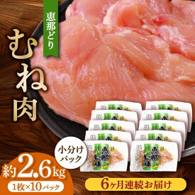 【ふるさと納税】【6回定期便】【冷凍】恵那どり むね肉 小分け 10枚セット (約2.6kg) 【トーノーデリカ】[TEZ007]