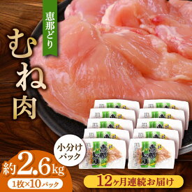 【ふるさと納税】【12回定期便】【冷凍】恵那どり むね肉 小分け 10枚セット (約2.6kg) 【トーノーデリカ】[TEZ008]