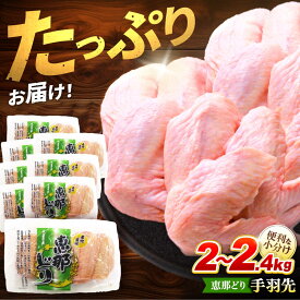 【ふるさと納税】【お中元ギフト】【冷凍】 恵那どり 手羽先 小分け 40本セット (約2〜2.4kg) 鶏肉 鳥肉 手羽先 冷凍 小分け 多治見市/トーノーデリカ [TEZ010]