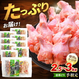 【ふるさと納税】【お中元ギフト】【冷凍】 恵那どり 手羽元 小分け 50本セット (約2.5〜3kg) 鶏肉 鳥肉 手羽元 冷凍 小分け 多治見市/トーノーデリカ [TEZ011]