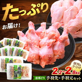 【ふるさと納税】【お中元ギフト】【冷凍】 恵那どり 手羽先20本 手羽元25本 小分け セット (約2.2〜2.8kg)　 鶏肉 鳥肉 手羽先 手羽元 冷凍 小分け 多治見市/トーノーデリカ [TEZ012]