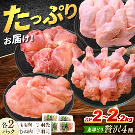 【ふるさと納税】【お中元ギフト】【冷凍】 恵那どり 贅沢4種 詰め合わせ (もも肉2枚 むね肉2枚 手羽先10本 手羽元10本) 小分け セット　(約2~2.2kg) 鳥肉 鶏肉 とりにく 冷凍 手羽 多治見市/トーノーデリカ [TEZ013]
