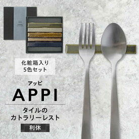 【ふるさと納税】SOERU アッピ 利休 多治見市 / 日東製陶所 箸置き カトラリーレスト タイル[TFU014]