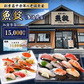 【ふるさと納税】魚錠 多治見店 お食事券 15,000円分 多治見市[TGG004]