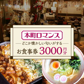 【ふるさと納税】本町ロマンス お食事券 3,000円分 多治見市 食堂 居酒屋 チケット[TGH001]