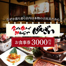【ふるさと納税】ばんざい お食事券 3,000円分 多治見市 食堂 居酒屋 チケット[TGH006]
