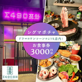 【ふるさと納税】シグマポチャ お食事券 3,000円分 多治見市 韓国料理 屋台料理 居酒屋 チケット[TGH016]