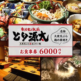 【ふるさと納税】多治見駅前 とり源太 お食事券 6,000円分 多治見市 居酒屋 個室 飲み放題 チケット[TGH022]