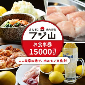 【ふるさと納税】ホルモン焼肉酒場 フジ山 お食事券 15,000円分 多治見市 居酒屋 飲み放題 チケット[TGH030]