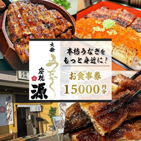 【ふるさと納税】大衆うなぎ 炭焼 源 お食事券 15,000円分 多治見市 鰻 蒲焼き チケット[TGH035]