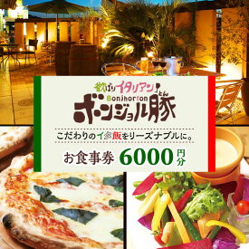 【ふるさと納税】欲ばりイタリアン ボンジョル豚 多治見店 お食事券 6,000円分 多治見市 居酒屋 飲み放題 チケット[TGH037]