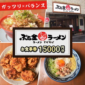 【ふるさと納税】ぶた金ラーメン お食事券 15,000円分 多治見市 ラーメン まぜそば 油そば チケット[TGH045]