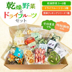 【ふるさと納税】乾燥野菜 ＆ ドライフルーツ 多治見市 / ピュアハート姫[TGL001]