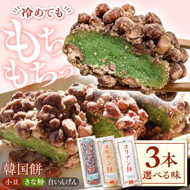 【ふるさと納税】【お中元ギフト】【選べる4種類】コリアン餅 (冷凍餅) 三本詰合せセット 多治見市 / エイシン もち 餅 きな粉 白いんげん 詰め合わせ セット 食べくらべ 食べ比べ 韓国 餅 正月 年末年始 送料無料[THD013]