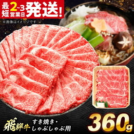 【ふるさと納税】飛騨牛 すき焼き しゃぶしゃぶ 両用 360g ロース 肩ロース 多治見市 / 養老ミート 牛 牛肉 肉 国産 ブランド牛 国産牛 岐阜県 飛騨牛 牛肉 和牛 冷凍 赤身 和牛 ギフト[THG003]