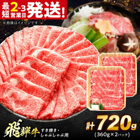 【ふるさと納税】飛騨牛 すき焼き しゃぶしゃぶ 両用 720g ロース 肩ロース 多治見市 / 養老ミート 牛 牛肉 肉 国産 ブランド牛 国産牛 岐阜県 飛騨牛 牛肉 和牛 冷凍 赤身 和牛 ギフト[THG004]