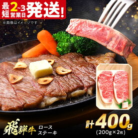 【ふるさと納税】飛騨牛 ロースステーキ 400g (200g×2枚) 多治見市 / 養老ミート 牛 牛肉 肉 国産 ブランド牛 国産牛 岐阜県 飛騨牛 牛肉 和牛 冷凍 赤身 和牛 ギフト[THG007]