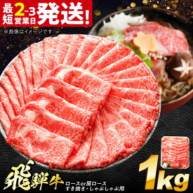 【ふるさと納税】飛騨牛 ロース または 肩ロース すき焼き しゃぶしゃぶ 両用 1kg 多治見市 / 牛 牛肉 肉 国産 ブランド牛 国産牛 岐阜県 飛騨牛 牛肉 和牛 養老ミート 冷凍 スライス 和牛 ギフト[THG011]