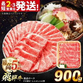 【ふるさと納税】飛騨牛 最高5等級 逸品ロース 900g 多治見市 / 養老ミート 牛 牛肉 肉 国産 ブランド牛 国産牛 岐阜県 飛騨牛 牛肉 和牛 すき焼き しゃぶしゃぶ用 和牛 ギフト[THG012]