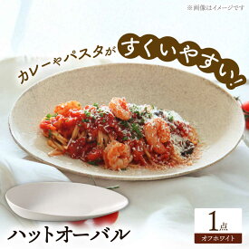 【ふるさと納税】【美濃焼】 ハットオーバル オフホワイト カレー皿 パスタ皿 オーバル皿 多治見市 / 多治見陶磁器卸商業協同組合 プレート 食器 器 皿[THM005]