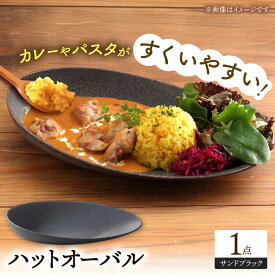 【ふるさと納税】【美濃焼】 ハットオーバル サンドブラック カレー皿 パスタ皿 オーバル皿 多治見市 / 多治見陶磁器卸商業協同組合 プレート 食器 器 皿[THM008]