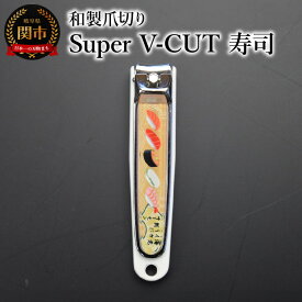 【ふるさと納税】和製爪切り　Super　V-CUT　民芸　寿司（VN1-83M-SS)つめきり 爪きり ツメキリ 関市 日本製 ケアツール ネイルケア