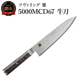 【ふるさと納税】MIYABI ミヤビ 「 5000MCD67 牛刀 200mm 日本製 」 ダマスカス シェフナイフ 包丁 多層鋼 岐阜県関市製【日本正規販売品】 34401-201