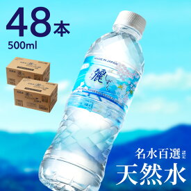 【ふるさと納税】硬度27mg/L 超軟水! ミネラルウォーター 500ml 送料無料 48本 軟水 ペットボトル 天然水 飲料水 麗しずく 24本 2ケース かわいい おしゃれ 水 長良川 名水百選 オゾン殺菌 保存用 ローリングストック 災害対策 非常用 備蓄 S8-12