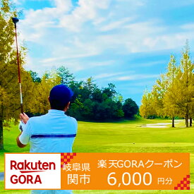 【ふるさと納税】岐阜県関市の対象ゴルフ場で使える楽天GORAクーポン　寄付額20,000円