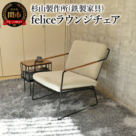 【ふるさと納税】おうち時間をゆったりと過ごす　feliceラウンジチェア インテリア 家具 杉山製作所 椅子 ソファ オシャレ おしゃれ