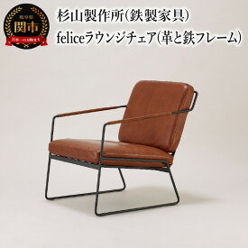 【ふるさと納税】革と鉄フレームの組み合わせ。くつろぎのfeliceラウンジチェア インテリア 家具 杉山製作所 椅子 ソファ オシャレ おしゃれ