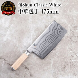 【ふるさと納税】【高島屋選定】 旬Shun Classic White 中華包丁 175mm