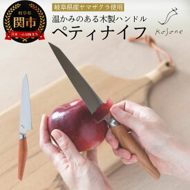 【ふるさと納税】ペティナイフ 果物ナイフ 携帯 高級 ステンレス スミカマ 【 Kasane ペティナイフ 】（SCS125U）【最長4ヶ月を目安に配送】 小型の万能包丁 包丁 山桜 シンプル おしゃれ 木製ハンドル 女性 ギフト 化粧箱 関市【最長4ヶ月を目安に配送】