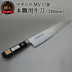 【ふるさと納税】正広作　MV口金　牛刀240mm