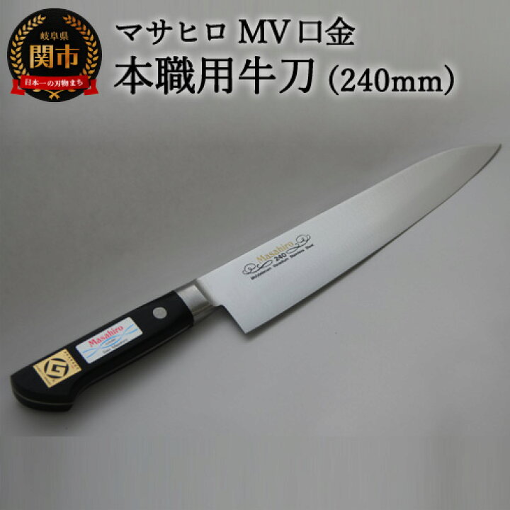 楽天市場】【ふるさと納税】正広作 MV口金 牛刀 刃渡り240mm 万能包丁  