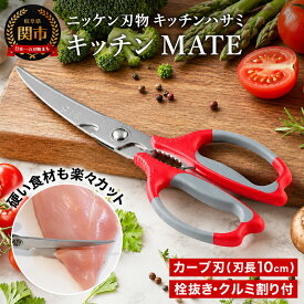 【ふるさと納税】キッチンバサミ 日本製 キッチンばさみ 肉 切れる ステンレス 製 料理はさみ キッチン鋏 調理器具 キッチンツール 関市 ブランド キッチンはさみ ギフト 贈り物 アウトドア カーブキッチンハサミMATE ニッケン刃物