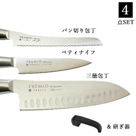 【ふるさと納税】プレミオAS包丁4点セット 三徳包丁 パン切り包丁 ペティナイフ 研ぎ器 一体型 包丁セット ブレッドナイフ 果物ナイフ シャープナー ステンレス おしゃれ キッチン用品 調理器具 引越し 新生活 贈り物・ギフトにも 送料無料 H13-11