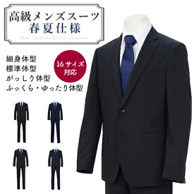 【ふるさと納税】高級 メンズスーツ 1着（ジャケット・パンツ セット）春夏仕様 【柄は選択できません】 〜シングルスーツ 2つボタン 男性 ビジネススーツ 上下 セットアップ 背広 ジャケット パンツ〜 フォーマル 仕事 D40-10