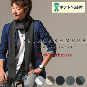 【ふるさと納税】SKINCASHMERE リバーシブルフリンジストール スモールサイズ (カシミア100%ストール/マフラー 5種類より1種類) 幅16cm長さ230cm  D36-04