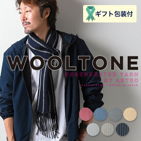 【ふるさと納税】D15-05 WOOLTONE リバーシブルフリンジストール スモールサイズ【7種類から1種類】（ウールストール/マフラー 幅16cm×長さ220cm）