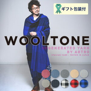 【ふるさと納税】WOOLTONE リバーシブルフリンジストール スーパービックサイズ (ウールストール/マフラー 10種類より1種類) 幅155/164cm長さ220cm  D75-02