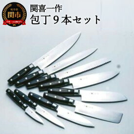 【ふるさと納税】関喜一作/ダマスカスモデル 包丁9本セット （三徳包丁 菜切り包丁 ペティナイフ 皮むき包丁 ハムスライサー パン切り包丁 牛刀（大・中・小）） H250-01