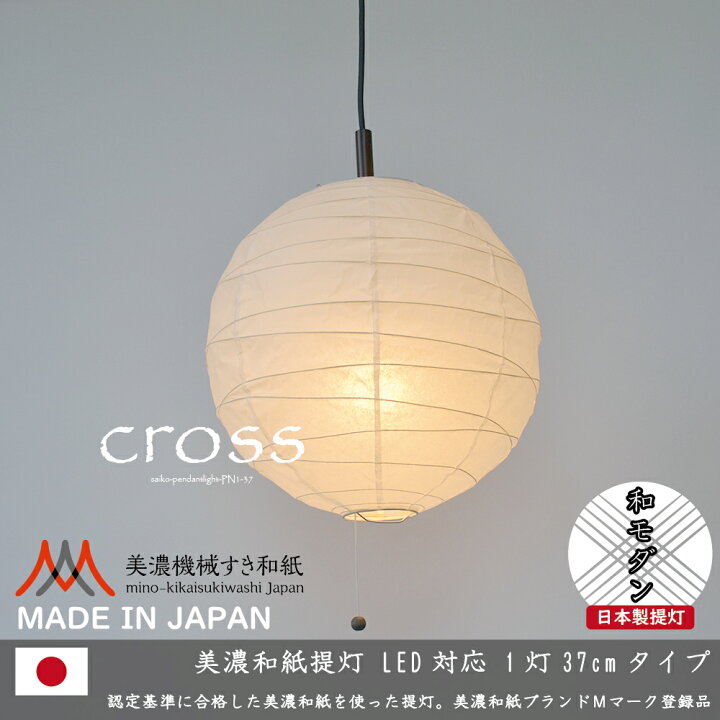 楽天市場】【ふるさと納税】和紙照明【1灯ペンダントライト】クロス 