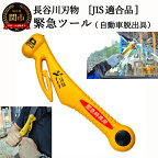 基本機能型国内初 JIS適合品 自動車専用脱出ハンマー（RE-20-J） ～シートベルトカッター ハンマー 自動車用品 緊急ツール 車用 安全ハンマー 緊急 水害 地震 津波 台風 脱出 救出 支援用具 日本製 正規品 メーカー メーカ直送 関市 刃物 ディーラー～
